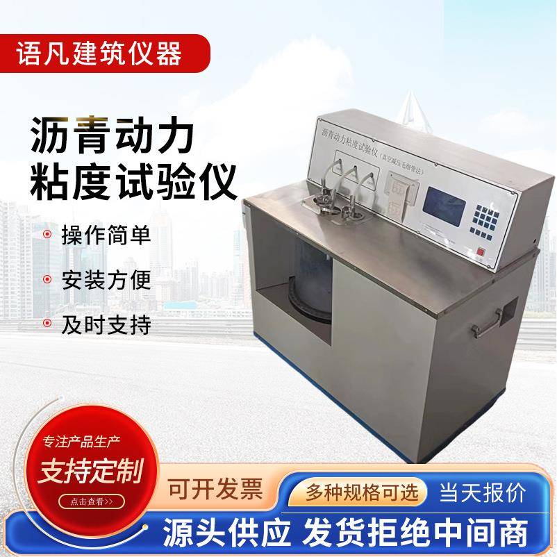 沥青动力粘度试验仪沥青动力粘度计动力粘度试验仪厂家现货供应