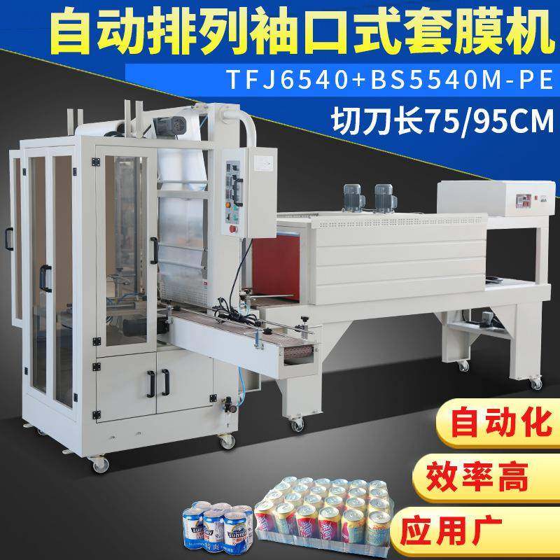 全自动计数排列PE袖口套膜机泡沫纸箱矿泉水84酒精热收缩膜包装机,厨房电器,其他商用厨电,淘宝优惠券,粉丝福利购,淘宝优惠卷