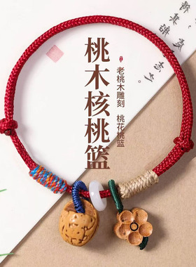 新中式平安扣手绳红绳手链桃核木