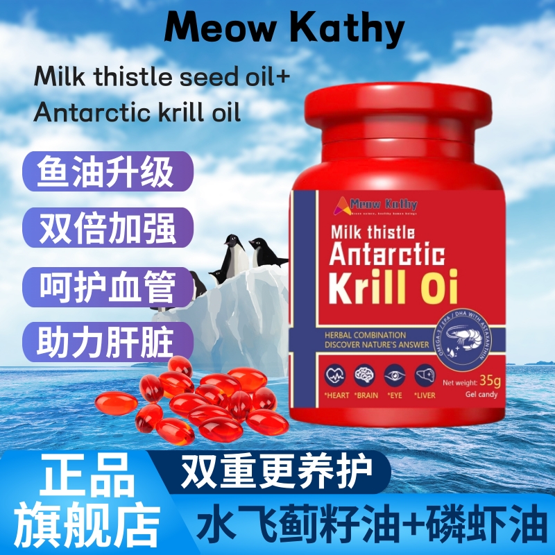 Meow Kathy Milk thistle krill oil水飞蓟南极磷虾油50粒大容量