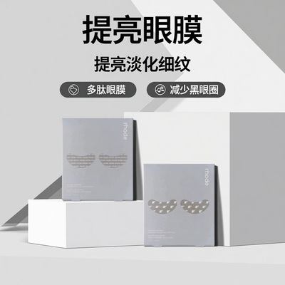 美国Hailey Bieber海莉rhode眼膜减少细纹黑眼圈淡化提亮多肽眼贴