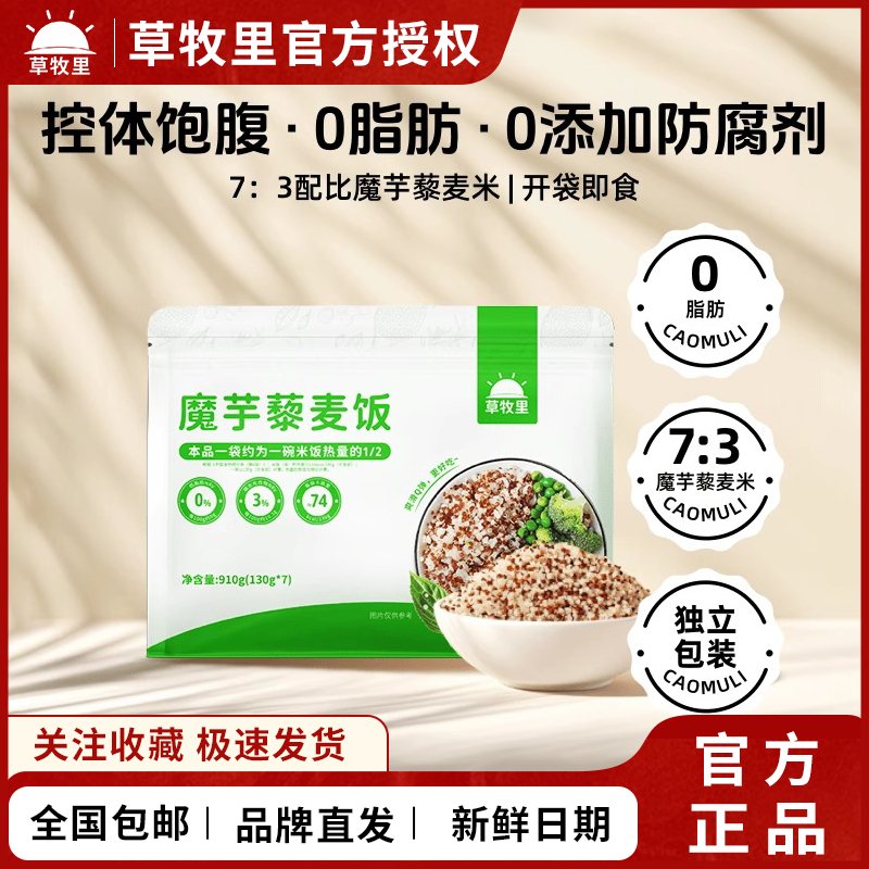 草牧里魔芋藜麦饭即食免煮代餐主食粗粮魔芋速食米饭营养饱腹杂粮