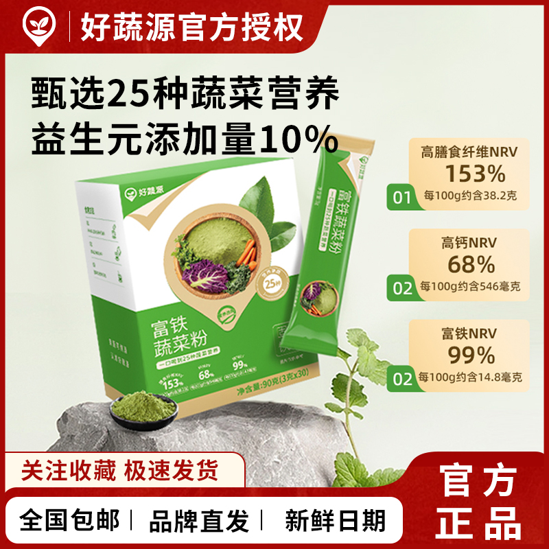 好蔬源富铁蔬菜粉优选25种蔬菜营养高纤高钙维C益生元