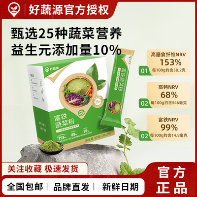 好蔬源富铁蔬菜粉优选25种蔬菜营养高纤高钙维C益生元