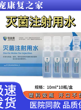 灭菌注射用水佳益康宠物冻干粉稀释液灭菌水动物猫犬通用院线同款