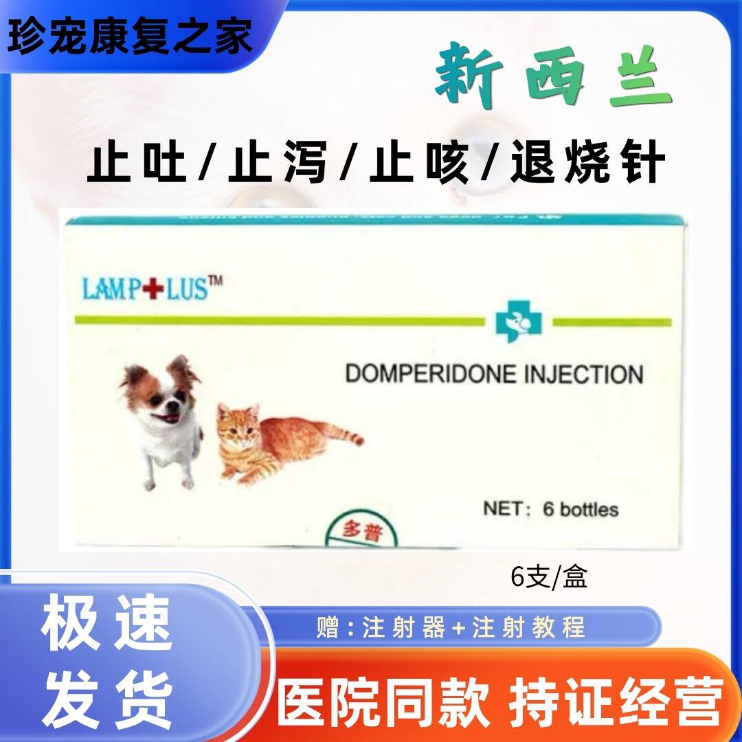 新西兰多普犬猫止吐止泻注射液