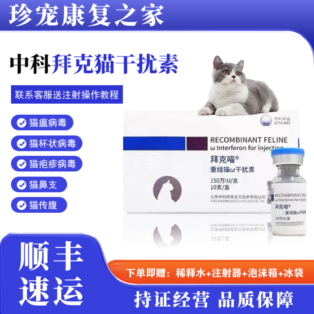 中科猫瘟干绕素注射口炎杯状干湿传腹疱疹猫鼻支广谱抗病毒猫咪
