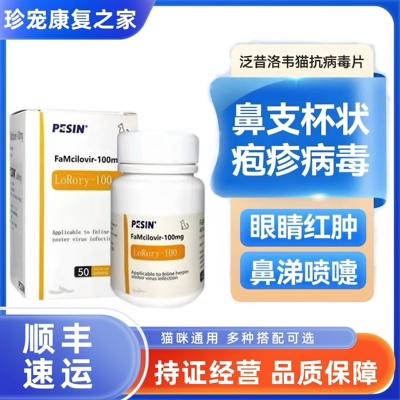 罗瑞里猫用抗病毒片鼻支疱疹