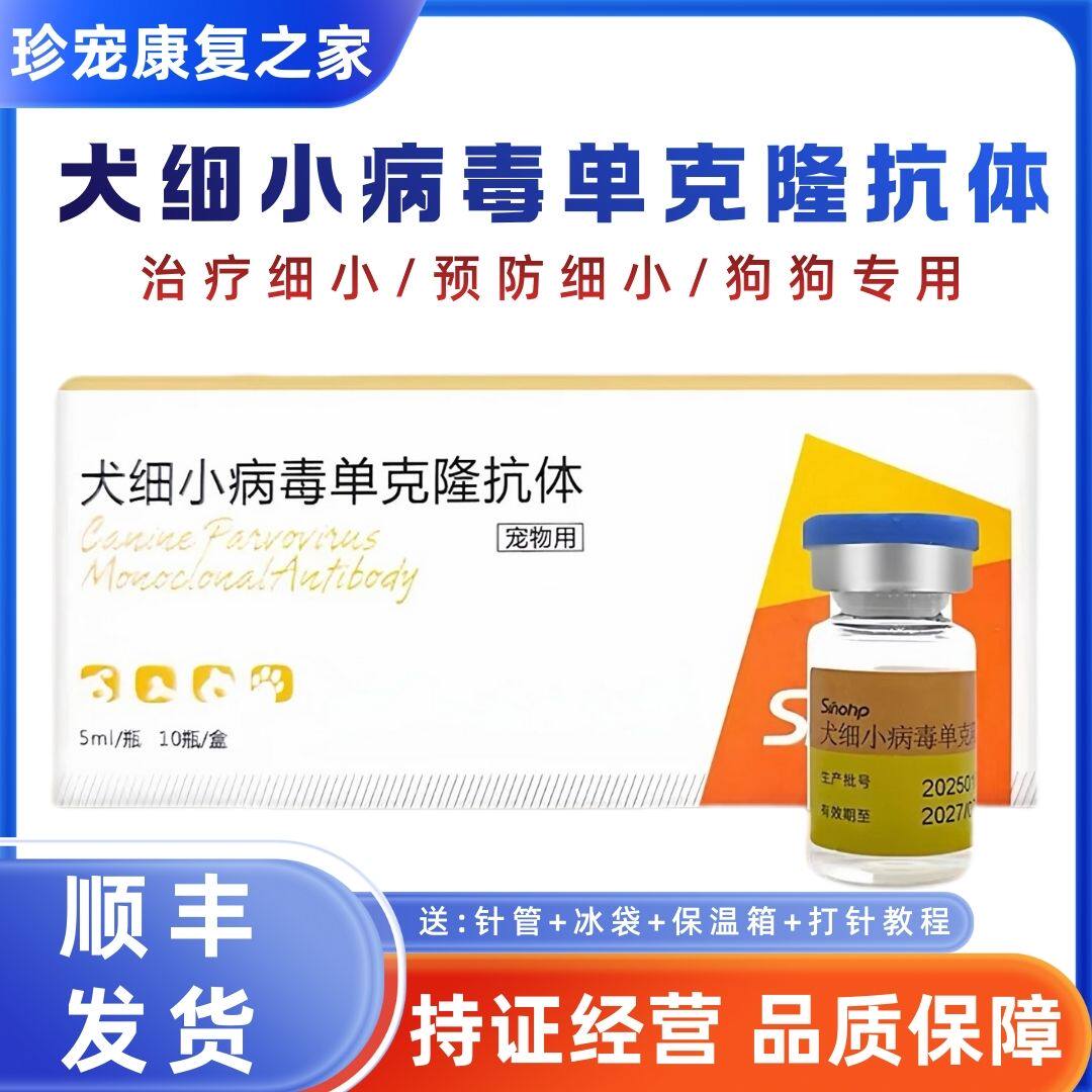 犬细小病单克隆抗体狗狗专用发烧呕吐腹泻精神不振预防治疗细小病