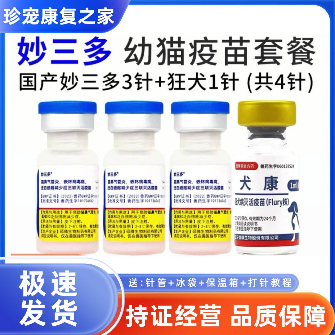 硕腾美国疫苗猫疫苗猫三联猫妙三多3针狂犬疫苗疫苗套装4针套餐