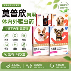 瑞普莫普欣狗狗驱虫药内外一体