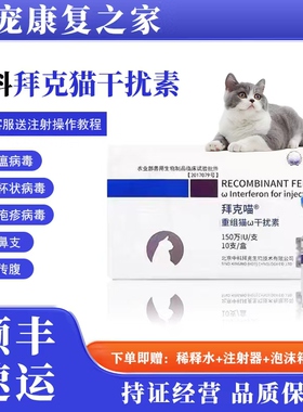 中科猫瘟干扰素猫杯状病毒药肺炎止咳猫咪猫鼻支疱疹冠状肺炎注射