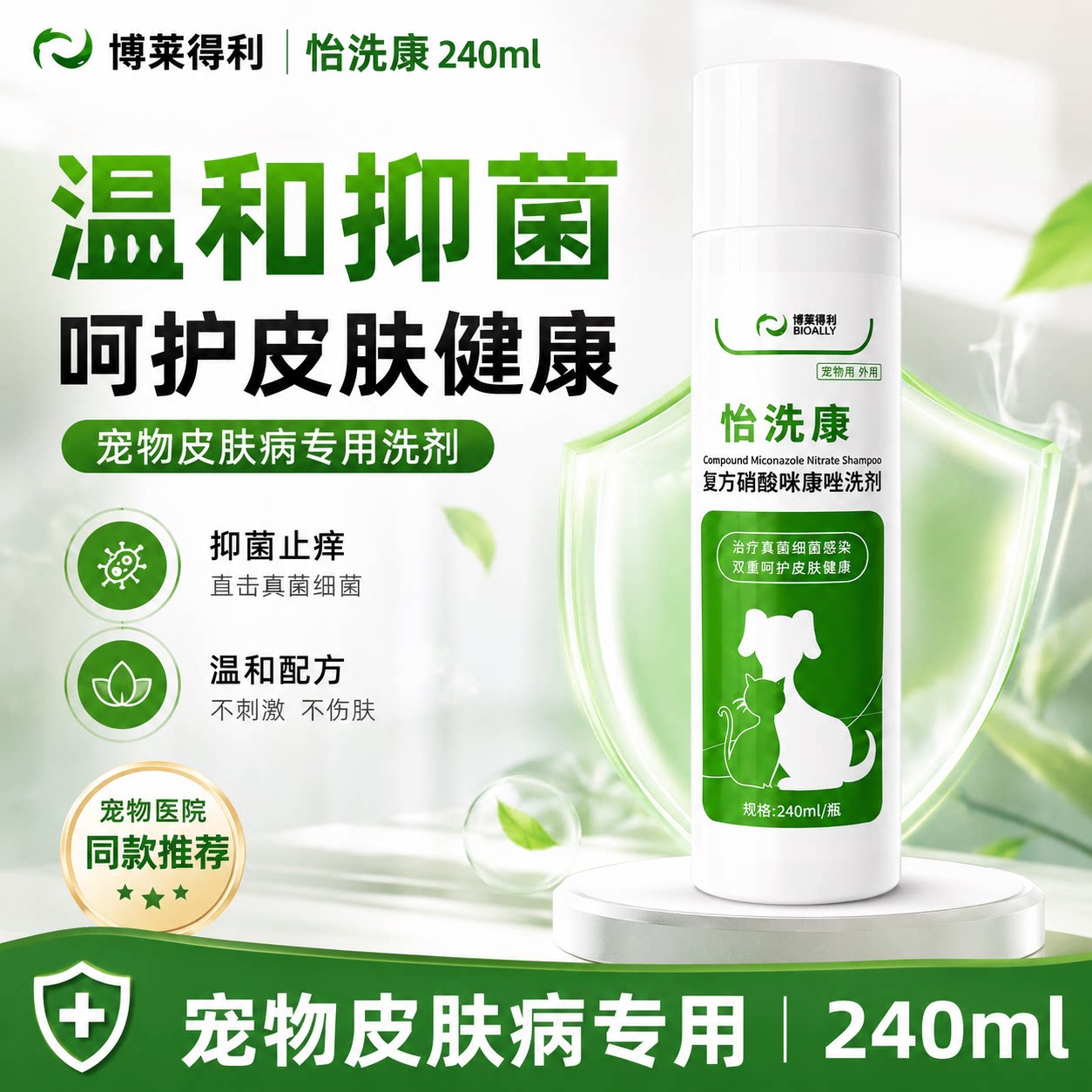宠物药浴洗康硝酸咪康唑洗剂狗猫藓宠物黑下巴皮肤病狗癣真菌耳螨