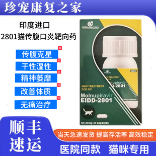 2801猫用传腹口炎冠状突变杯状靶向耐药性干湿性口服消腹水软胶囊