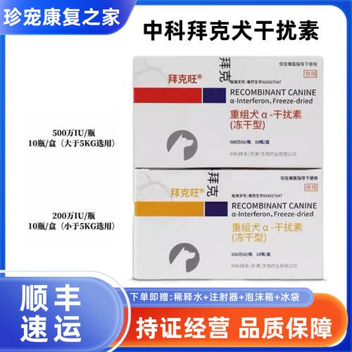 犬用中科拜克重组干扰素