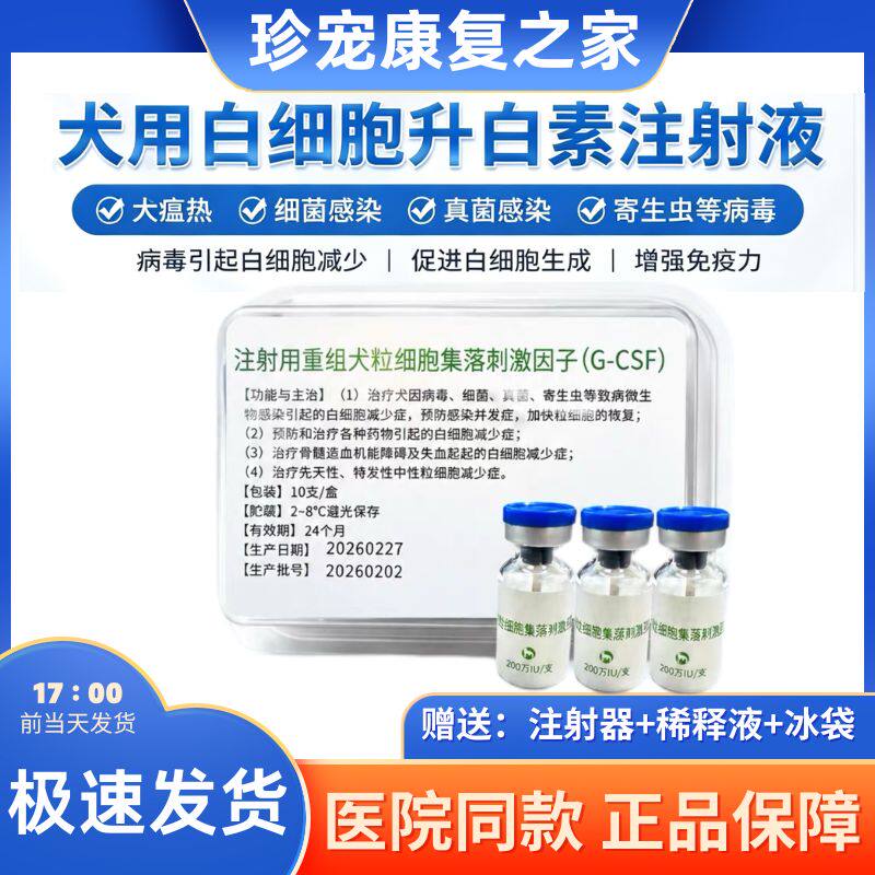 升白素宠物狗狗白细胞刺激因子