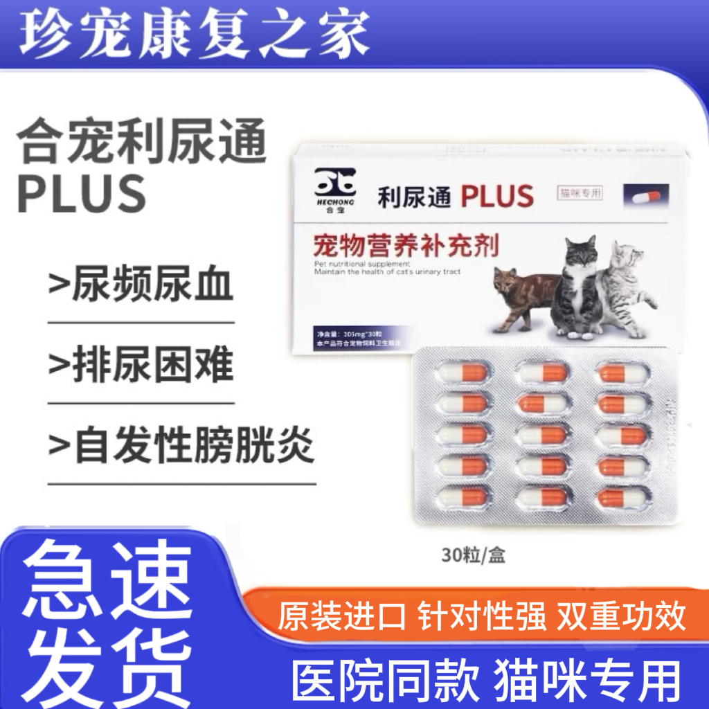 合宠利尿通猫PIUS猫咪尿道感染膀胱尿结晶石泌尿修复营养补充