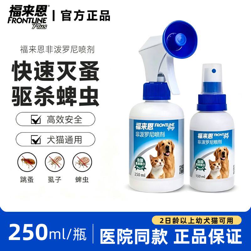 福莱恩喷雾驱虫喷剂狗狗猫咪体外驱虫药宠物除跳蚤蜱虫虱子体外