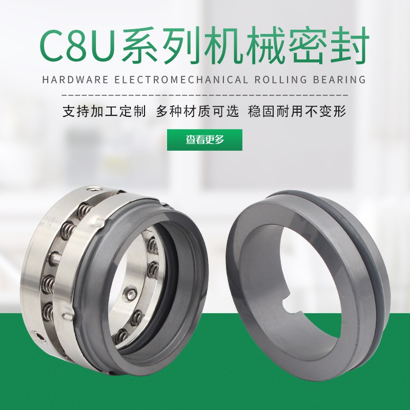 C8U机械密封25/28/30/t32/35/38/40/化工泵机械密封碳化硅石墨机