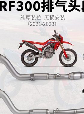 机车改装排气CRF300 不锈钢带鼓前段 改装T148尾段 2021-2023年