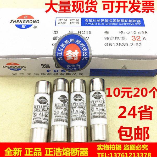 RT18-32正浩熔断器RT14 RO15 R015陶瓷保险丝熔丝管10*38 32A 25A