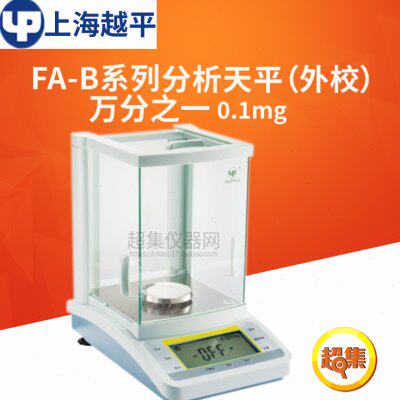上海越平FA-B系列电子天平FA1604B/2004B万分之一分析天平