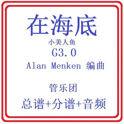 管乐总谱小美人鱼-在海底3.0级 交响管乐团原版总谱分谱音乐