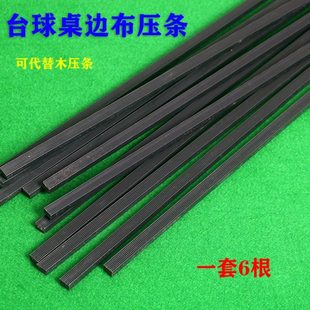 台球桌边布压条包边换桌布压边布木条塑料材质压边条换边布压条