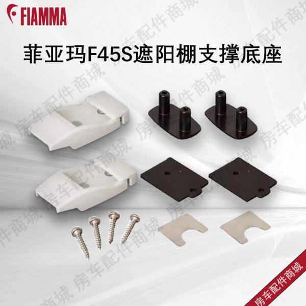 FIAMMA菲亚玛F45S遮阳棚零件遮阳棚配件大通依维柯房车支撑底座