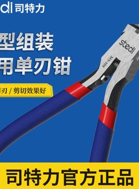 司特力高达模型单刃剪钳军事素组模型钳神之手MS-108超薄水口钳子