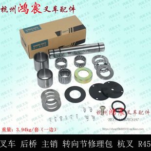 叉车后桥转向节大王针立轴羊角 R45 杭叉R40 4.5T 主销修理包