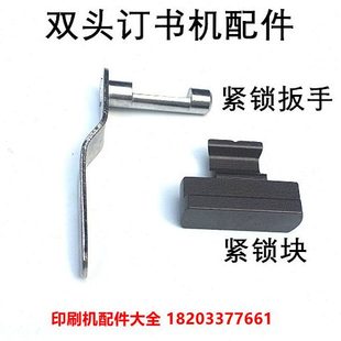 M2000机头配件扳手双头订书机配件紧锁扳手马天尼骑马订配件扳手