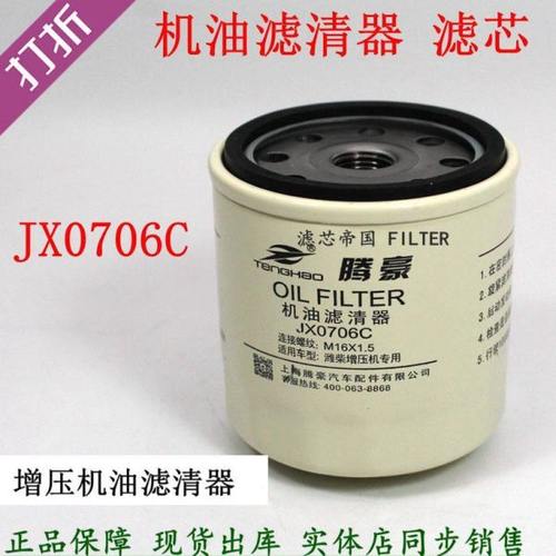 JX0706C机油滤清器 潍华柴丰R4105 6105增压器机滤芯发电机组油格