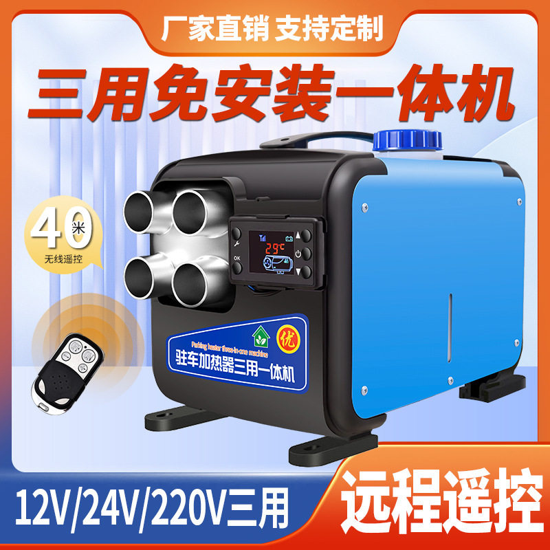 驻车空气加热器柴暖12V24V220V三用一体机货车电动汽车家用取暖器