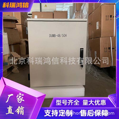 动力源DUMB-48/50H 室外壁挂式高频开关电源系统48V200A通信设备