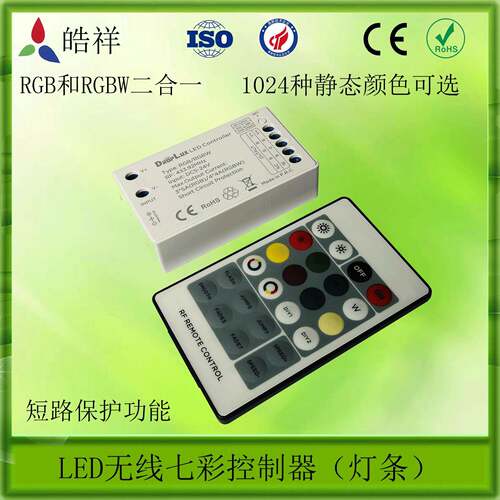 LED无线七彩控制器RGB和RGBW二合一1024种颜色可选PWM无频闪