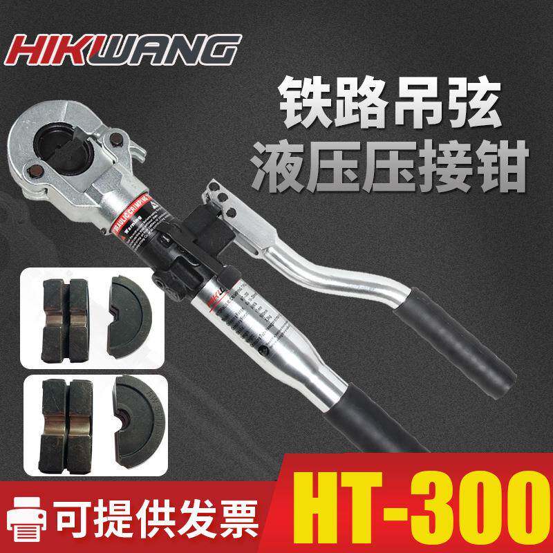 HT-300手动吊弦液压钳吊弦压接钳地铁铁路施工具模具10mm2