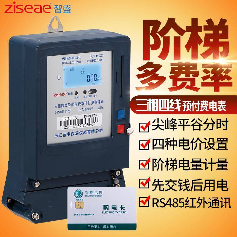 三相四线阶梯多费率预付费电能表DTSY6111分时段尖峰平谷插卡电表