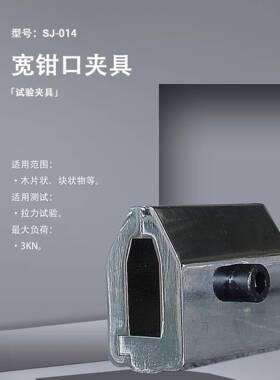SJ-014宽钳口夹具