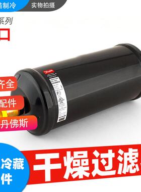 Danfoss丹佛斯干燥过滤器DCL303S/304S/305S/306S/307S/309S