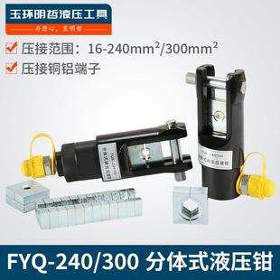 FYQ-240/300分体式液压钳压线钳头部分体液压钳铜铝端子压接工具