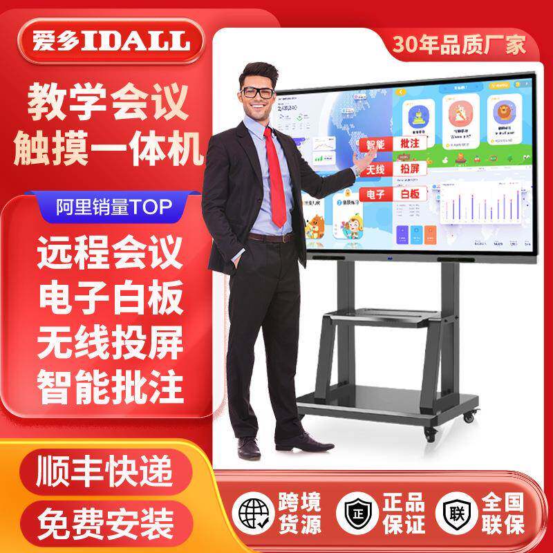 爱多IDALL教学触屏一体机55寸65寸75寸85寸多媒体会议触控一体机
