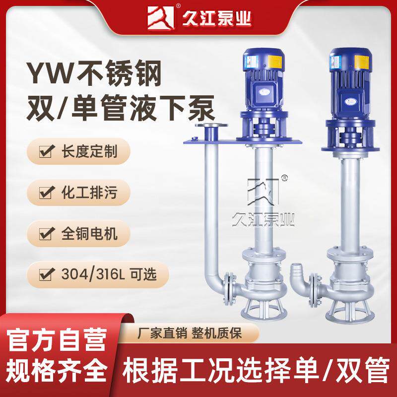 YW不锈钢液下排污泵防爆化工无堵塞长管长轴泥浆污水泵