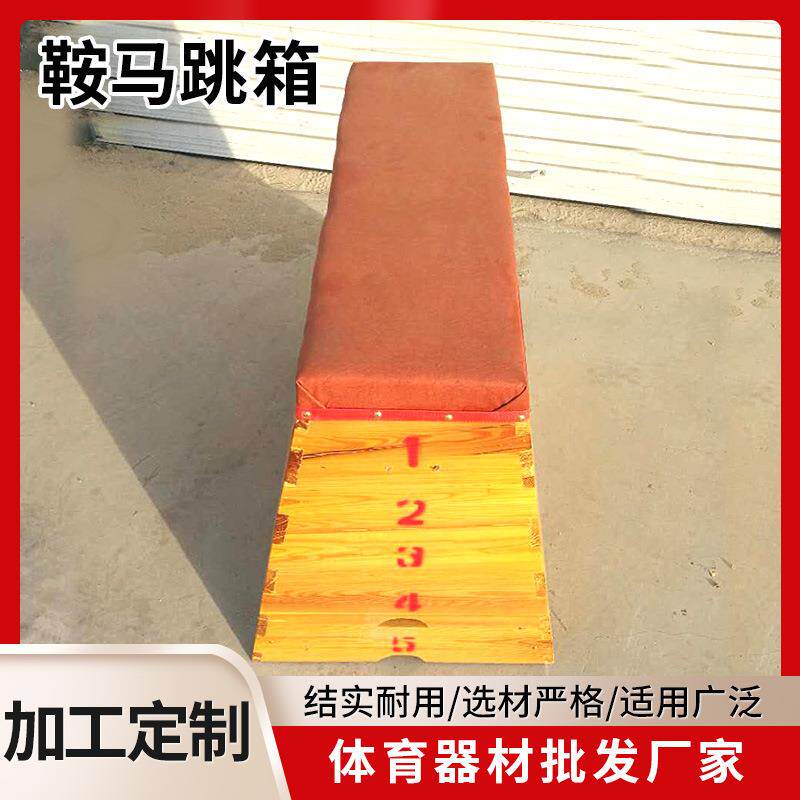 学校体育用品跳箱木质5节跳箱比赛训练鞍马跳高跳箱