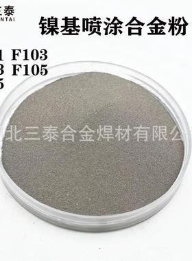F111F113焊粉F102F103镍基喷涂合金粉F105F115镍基包覆碳化钨粉