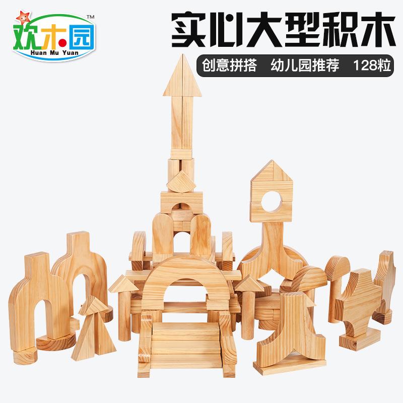 欢木园幼儿园128粒128件大型实木原木积木超大型大块实心积木