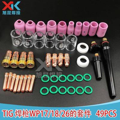 WP-17/18/26焊枪配件氩弧焊枪玻璃杯电极夹连接体套装49PCS