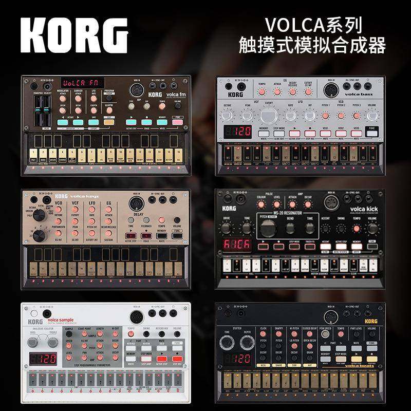 KORG科音VOLCA便携BEAT触摸BASS/KEYS/SAMPLE/FM/KICK模拟合成器