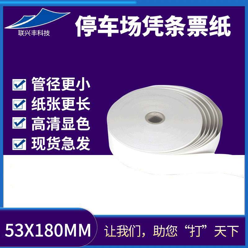 停车场票纸53X180mm停车场闸机收费热敏纸停车场打印票据纸