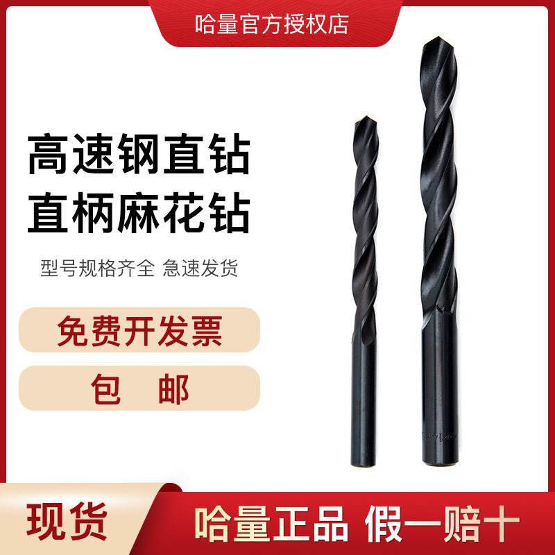 哈量麻花直钻材质HSS直柄钻头高速钢直钻8.2mm-10.5mm